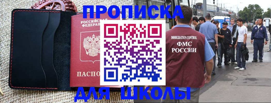прописка для школы в Обояни